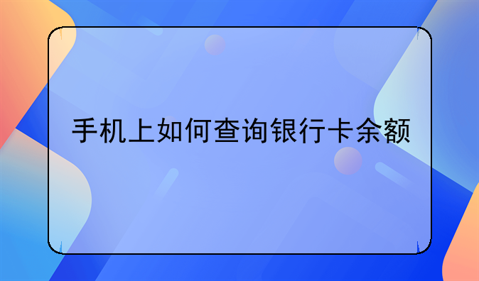 手机上如何查询银行卡余额