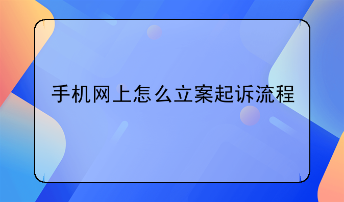 手机网上怎么立案起诉流程