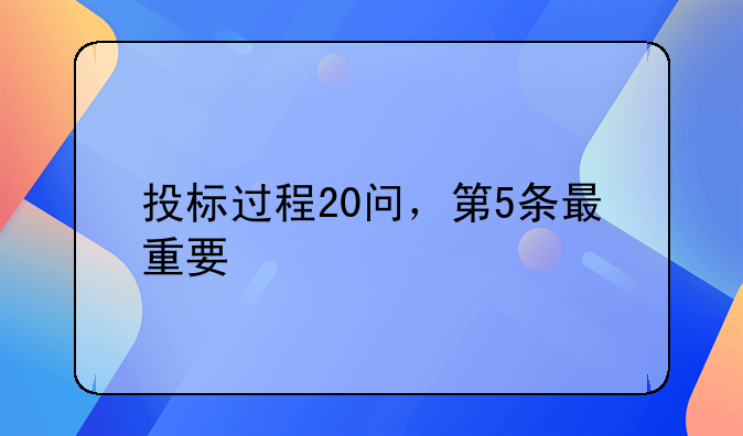 投标过程20问，第5条最重要