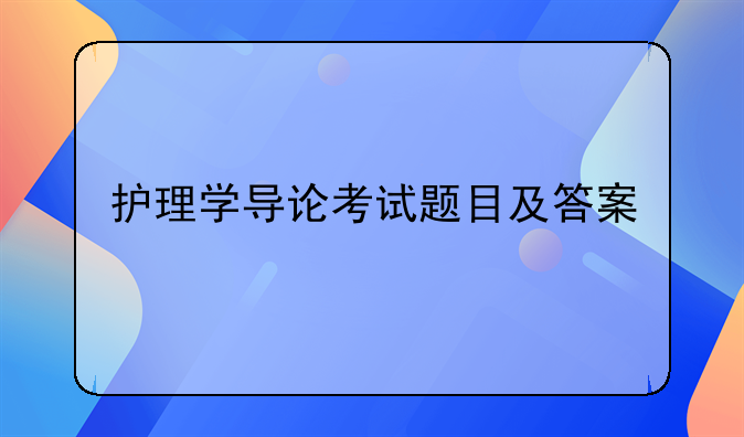 医疗事故分级标准试题.医