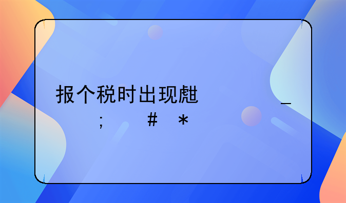 报个税时出现生僻字怎么办