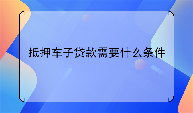 车辆抵押贷款