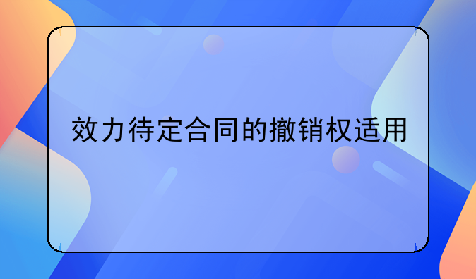 效力待定合同如何撤销