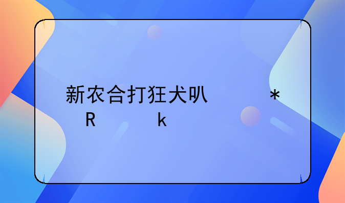 新农合打狂犬可以报销多少