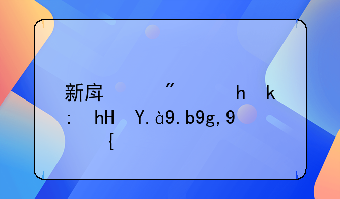 交房需要注意什么。新房