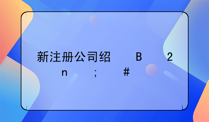 新注册公司经营范围怎么填