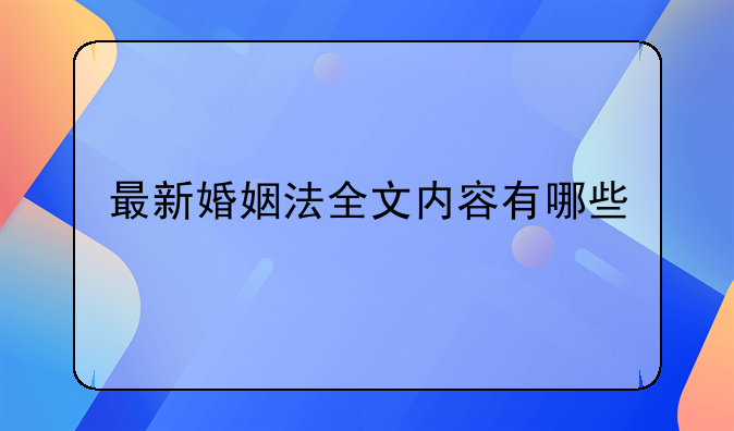 最新婚姻法全文内容有哪些