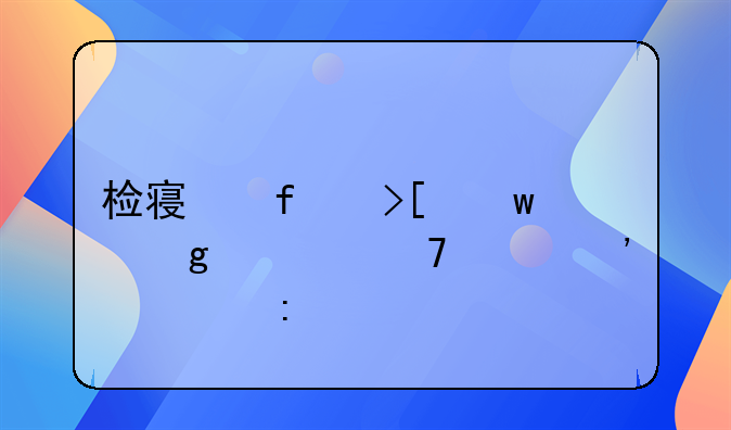 检察院取保候审不起诉几率