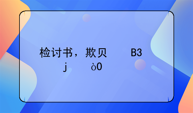 检讨书，欺负同学的，200字