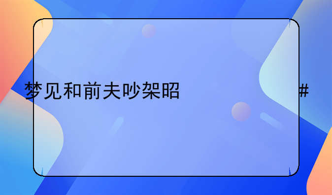 梦到跟前夫打架,并且很生