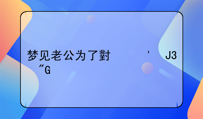 梦见老公为了小三和我离婚