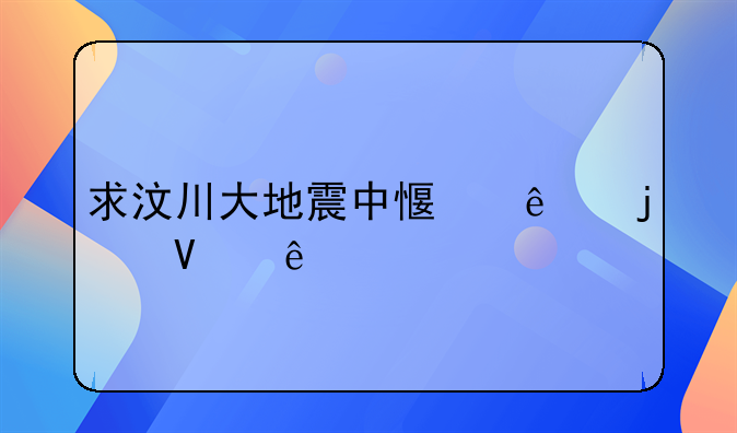 求汶川大地震中感人的故事