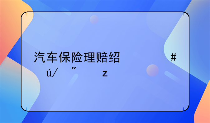 汽车保险理赔经典案例分析