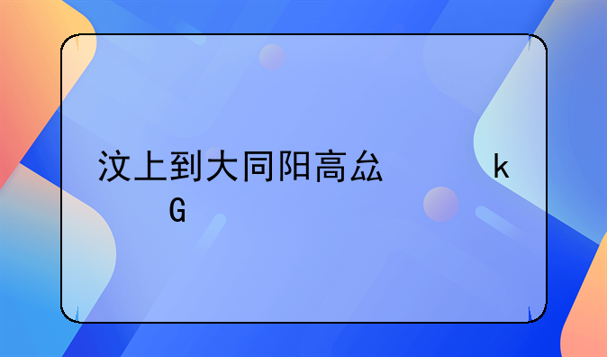 汶上到大同阳高县多少公里