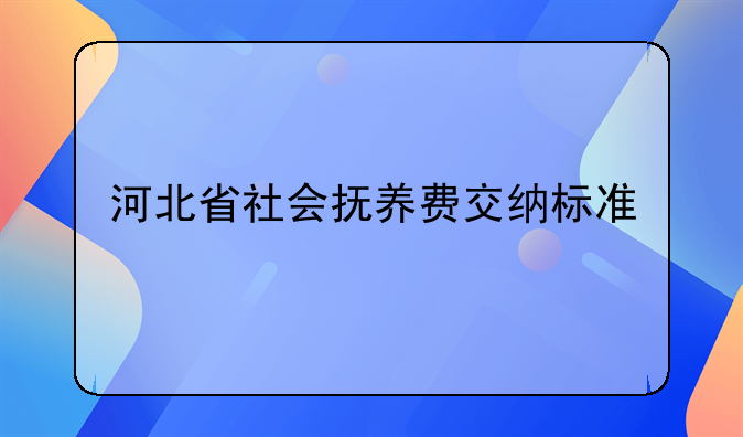 河北省社会抚养费交纳标准