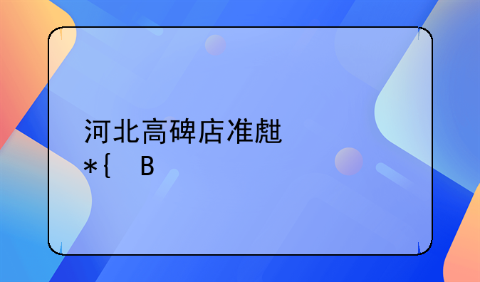 准生证如何办理河北—准