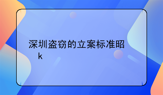 深圳盗窃的立案标准是多少