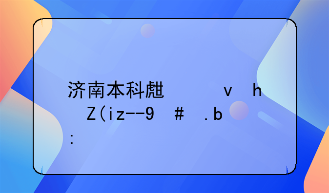 济南本科生租房补贴怎么领