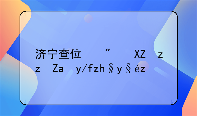 济宁查住房公积金余额查询