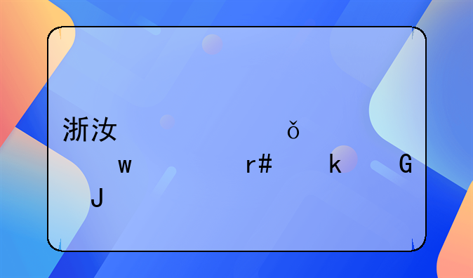 浙江省个人交社保需多少