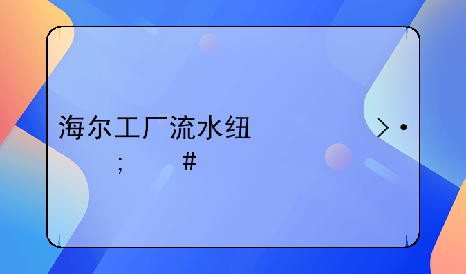 海尔工厂流水线上班怎么样