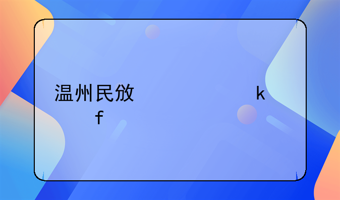 温州民政局婚姻登记处信息