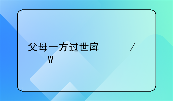 父母一方过世房屋如何继