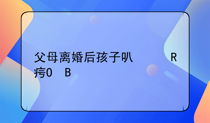 父母离婚后孩子可以改姓吗