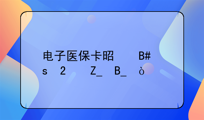 电子医保卡是合作医疗吗？