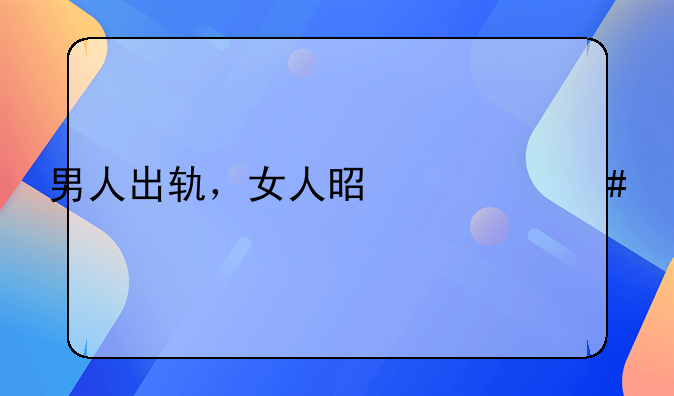 男人出轨，女人是什么心态