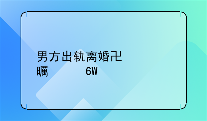 男方出轨离婚协议书简单版