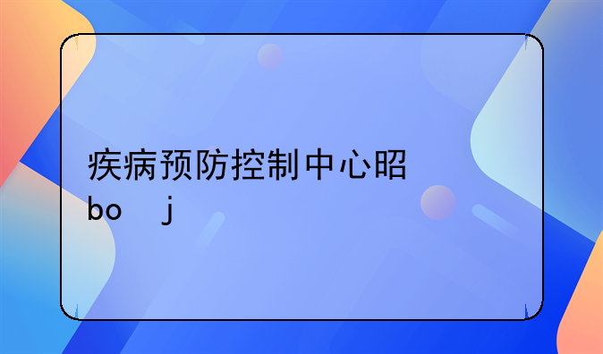 疾病预防控制中心是干嘛的