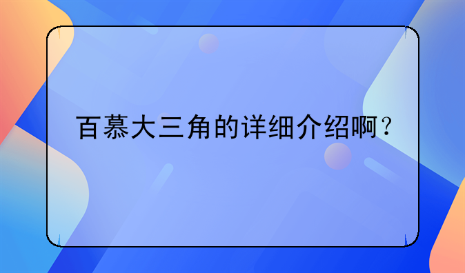 百慕大三角的详细介绍啊？