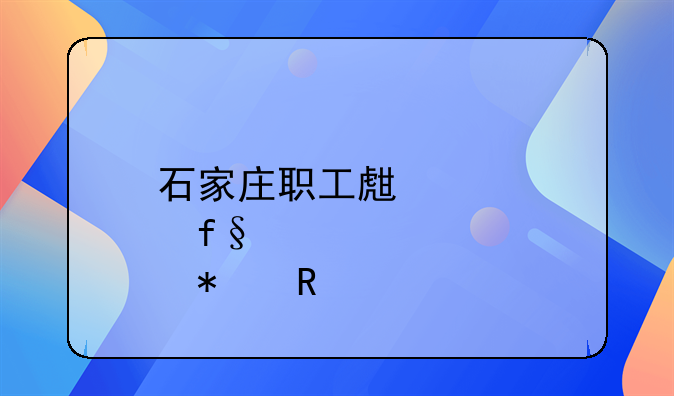 石家庄职工生育险报销标准