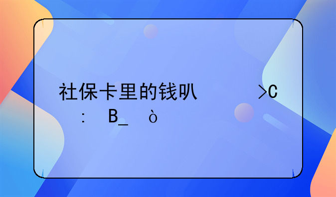 天津医保卡可以提现吗~天