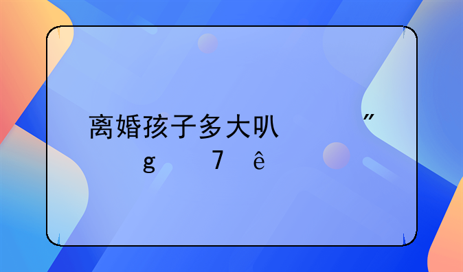 离婚孩子多大可以判给母亲