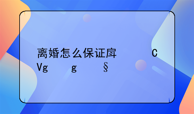 离婚怎么保证房子留给孩子