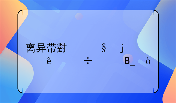 离了婚带个孩子的女人能娶吗!离异带小孩的女人能娶吗？