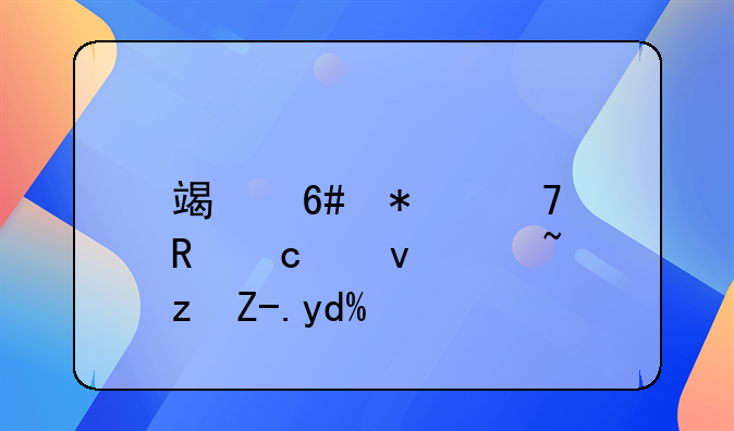 端午节免收高速过路费吗？