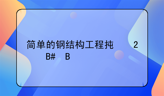 简单的钢结构工程承包合同