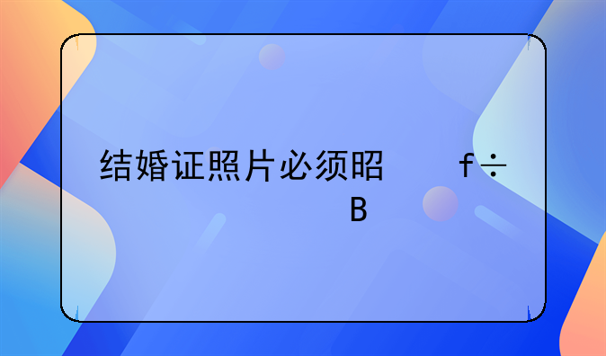 结婚证照片必须是白衬衫吗