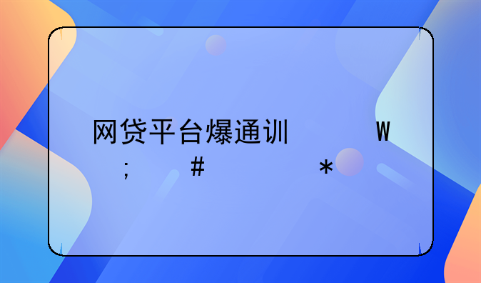 如何投诉网贷平台-如何投