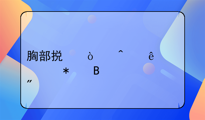 胸部损伤病人标准护理计划