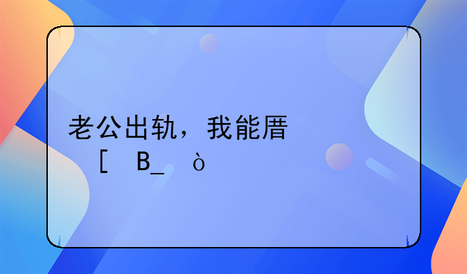 老公出轨，我能原谅他吗？