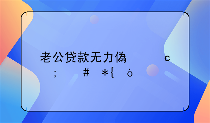 夫妻共同债务一方无力偿