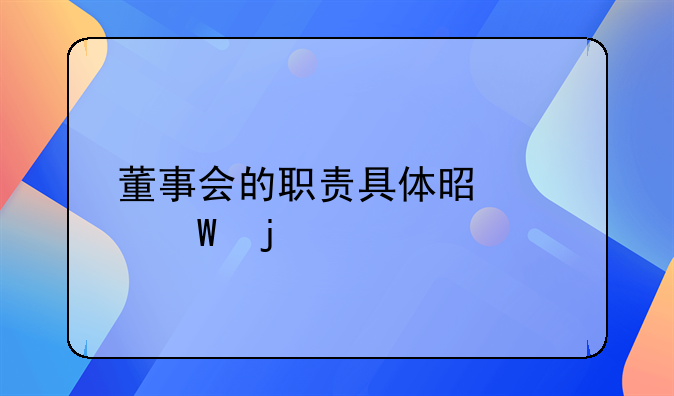 董事会的职责具体是如何的