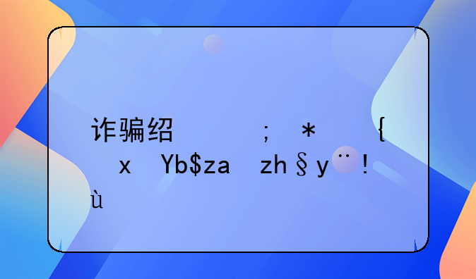 诈骗经济犯罪量刑金额标准