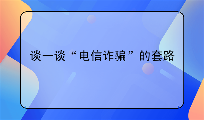 农村电信网络诈骗特点-