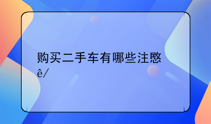 二手车买卖注意事项