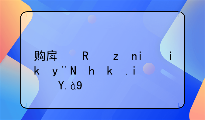 购房政策最新的要求是什么